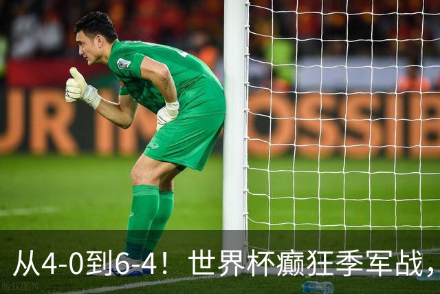 从4-0到6-4！世界杯癫狂季军战，10球对轰，书写44年全新纪录