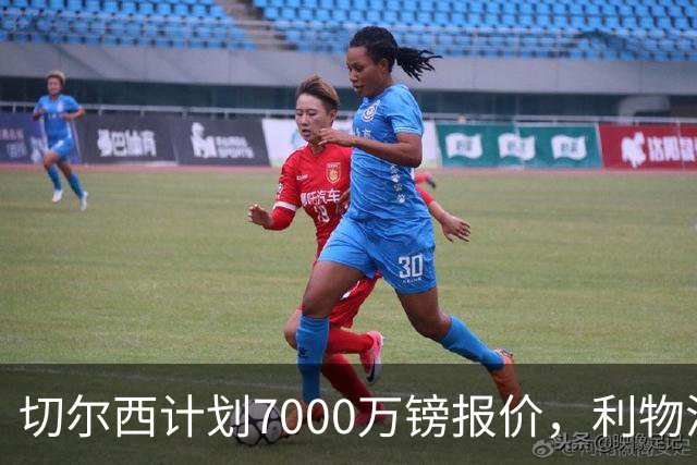 切尔西计划7000万镑报价，利物浦为麦卡利斯特标价8000万镑