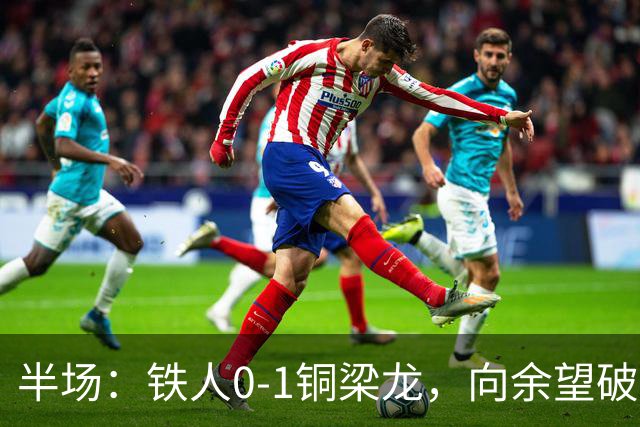 半场：铁人0-1铜梁龙，向余望破僵，恩加德乌直红
