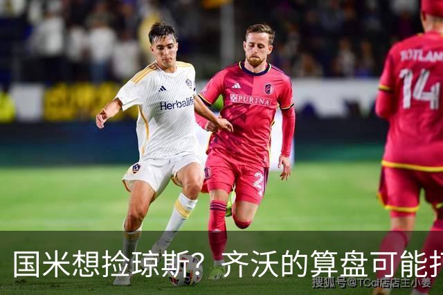 国米想捡琼斯？齐沃的算盘可能打的不是中场