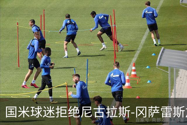 国米球迷拒绝尼古拉斯-冈萨雷斯加盟：宁愿要40岁的长友佑都