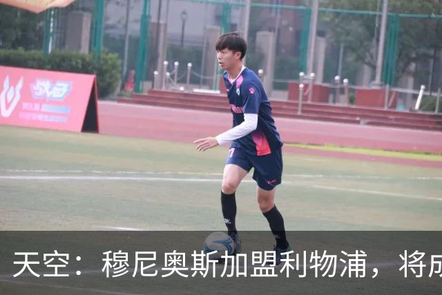 天空：穆尼奥斯加盟利物浦，将成为伊劳拉实现战术理念的重要拼图