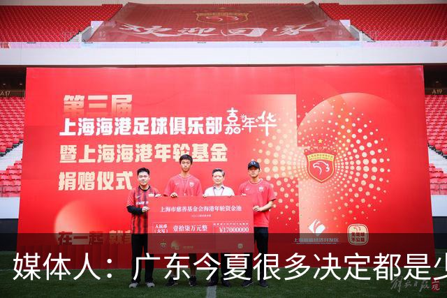 媒体人：广东今夏很多决定都是少主陈浩峰部署朱芳雨请辞明智之举