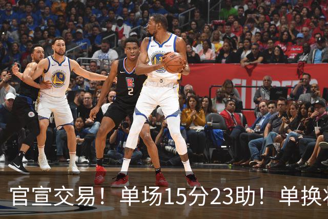 官宣交易！单场15分23助！单换状元的落选秀