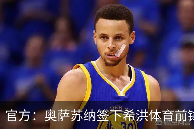 官方：奥萨苏纳签下希洪体育前锋杜巴辛，双方签约4年
