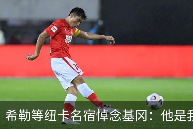 希勒等纽卡名宿悼念基冈：他是我的英雄，对纽卡的爱超越一切