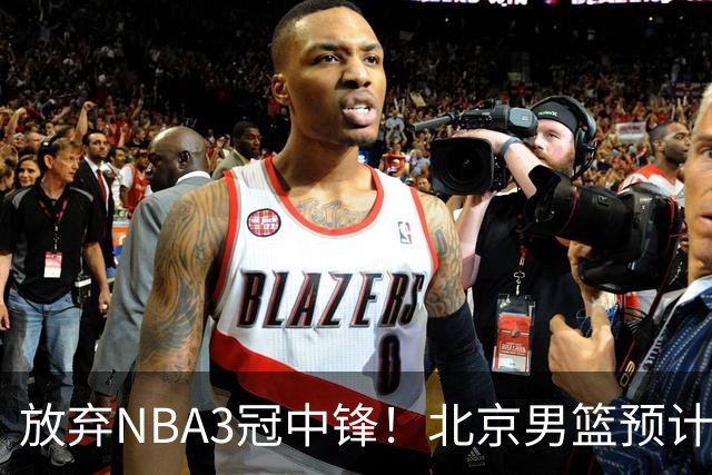 放弃NBA3冠中锋！北京男篮预计不续约麦基 已收到日本联赛邀约