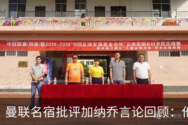 曼联名宿批评加纳乔言论回顾：他只关心自己 不愿意付出足够努力