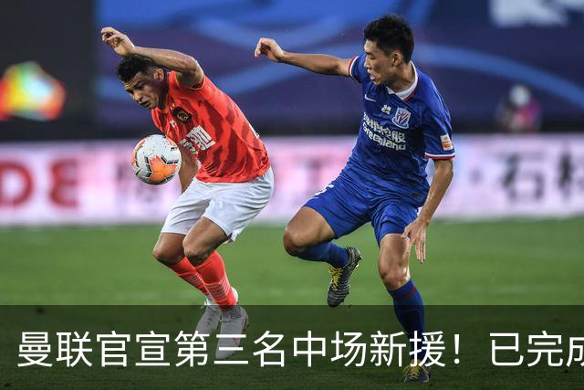 曼联官宣第三名中场新援！已完成首秀后才签约，奇特安排原因曝光