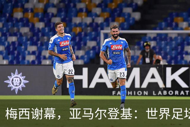 梅西谢幕，亚马尔登基：世界足坛完成了一次交接