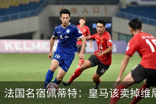 法国名宿佩蒂特：皇马该卖掉维尼修斯，学巴黎走团队路线
