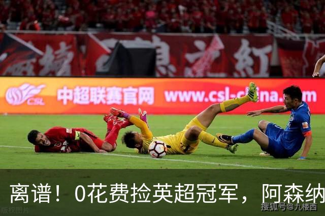 离谱！0花费捡英超冠军，阿森纳这笔应急签约藏两大隐患