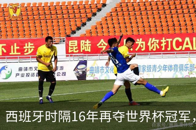 西班牙时隔16年再夺世界杯冠军，一代传奇梅西谢幕