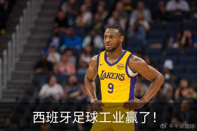西班牙足球工业赢了！
