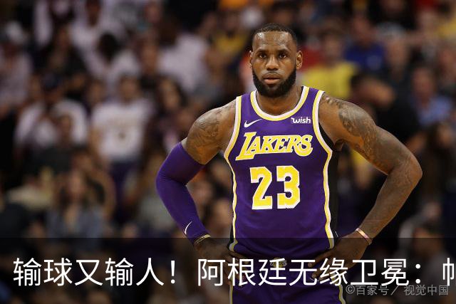 输球又输人！阿根廷无缘卫冕：帕雷德斯心态失衡，梅西一脸落寞