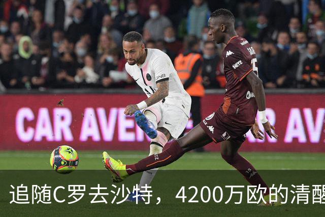 追随C罗去沙特，4200万欧的清醒交易