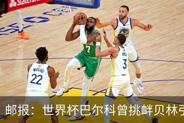 邮报：世界杯巴尔科曾挑衅贝林引冲突，蓝军新援需用表现说话