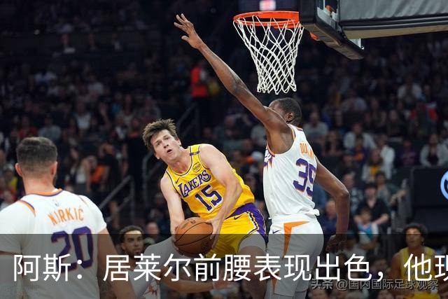 阿斯：居莱尔前腰表现出色，他现在做的是贝林厄姆之后要做的