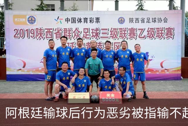 阿根廷输球后行为恶劣被指输不起，麦克阿利斯特却称“嘲笑让我们更骄傲”