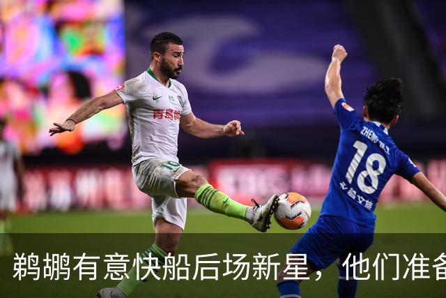 鹈鹕有意快船后场新星，他们准备为了得到他而清理薪资空间？