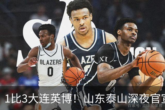 1比3大连英博！山东泰山深夜官宣，高层作出决定，王大雷主动担责