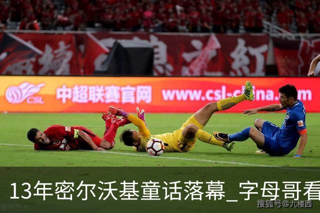 13年密尔沃基童话落幕 字母哥看球迷祝福视频落泪：雄鹿永远是家