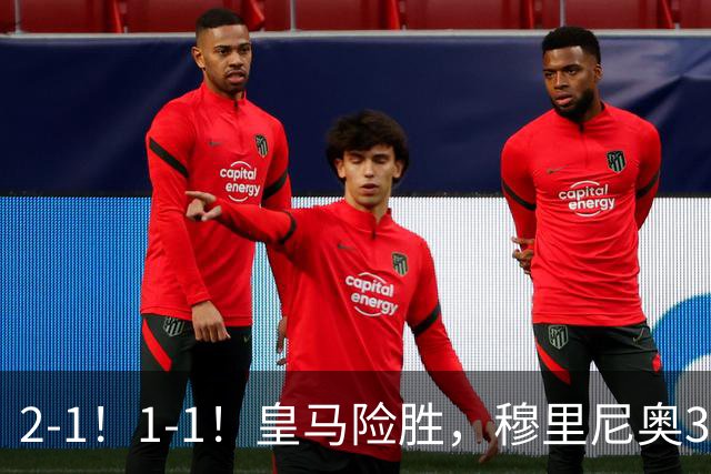 2-1！1-1！皇马险胜，穆里尼奥3场不败！曼联逼平大巴黎，姆伯莫救主
