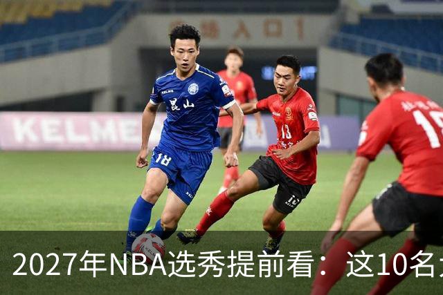 2027年NBA选秀提前看：这10名大学生返校后，首轮前景飙升