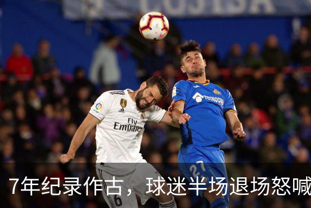 7年纪录作古，球迷半场退场怒喊滚蛋，泰山连败黑洞已无人能挡