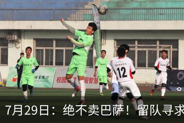 7月29日：绝不卖巴萨！留队寻求原谅或离开西甲，马竞给小蜘蛛2个选择