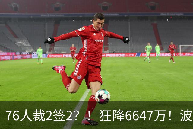 76人裁2签2？！狂降6647万！波普格林底薪投奔詹姆斯？