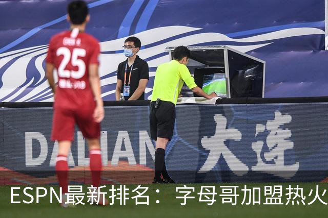ESPN最新排名：字母哥加盟热火，球队实力榜从第20飙至第12
