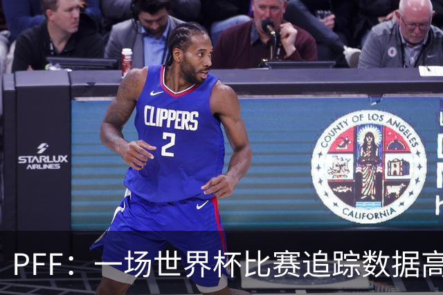 PFF：一场世界杯比赛追踪数据高达1.2GB，30Hz坐标精确还原梅西每个动作