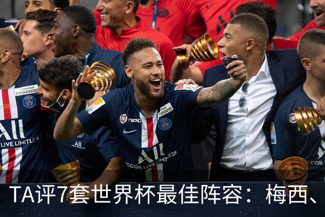TA评7套世界杯最佳阵容：梅西、哈兰德和姆巴佩入选，无凯恩